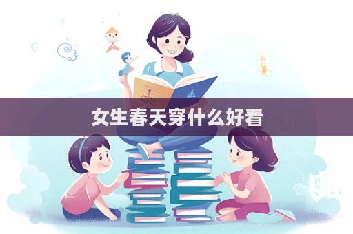 女生春天穿什么好看