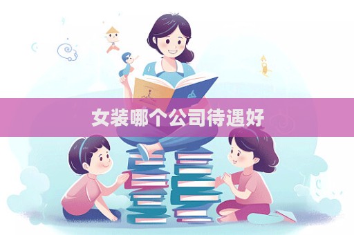 女裝哪個公司待遇好  第1張