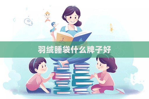 羽絨睡袋什么牌子好  第1張