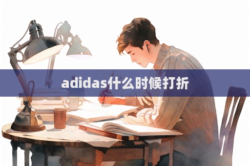 adidas什么時候打折  第1張