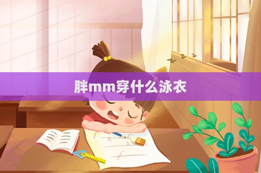 胖mm穿什么泳衣  第1張