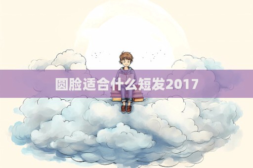 圓臉適合什么短發2017  第1張