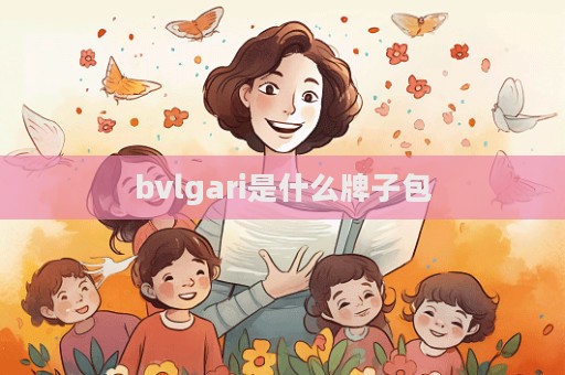 bvlgari是什么牌子包