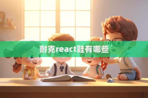 耐克react鞋有哪些