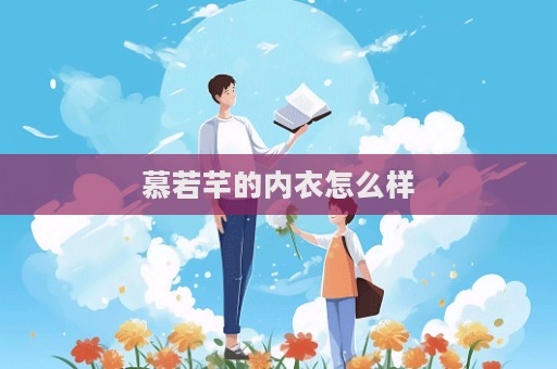 慕若芊的內(nèi)衣怎么樣