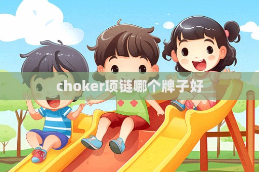 choker項鏈哪個牌子好  第1張