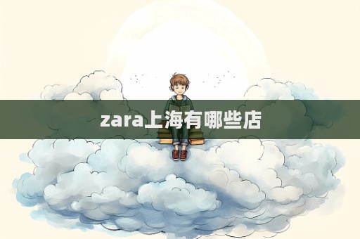 zara上海有哪些店  第1張