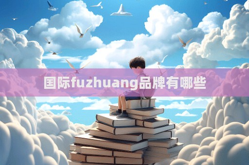 國際fuzhuang品牌有哪些