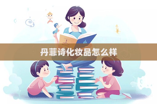 丹菲詩化妝品怎么樣