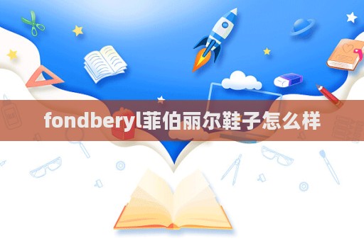 fondberyl菲伯麗爾鞋子怎么樣