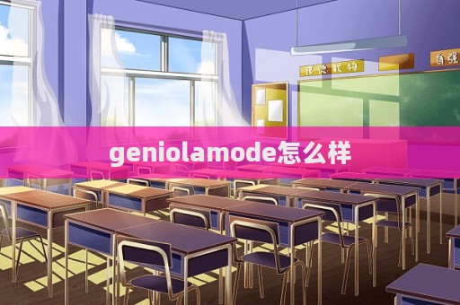 geniolamode怎么樣