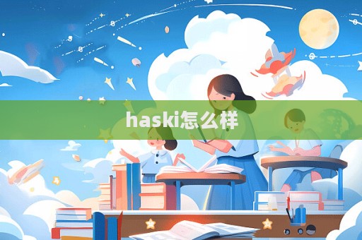 haski怎么樣