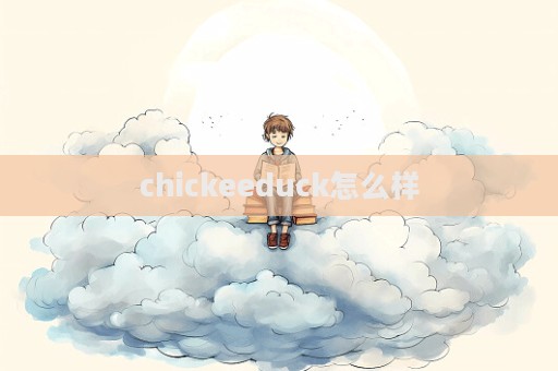 chickeeduck怎么樣