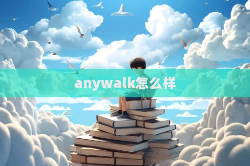 anywalk怎么樣