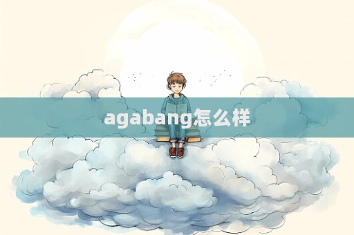 agabang怎么樣