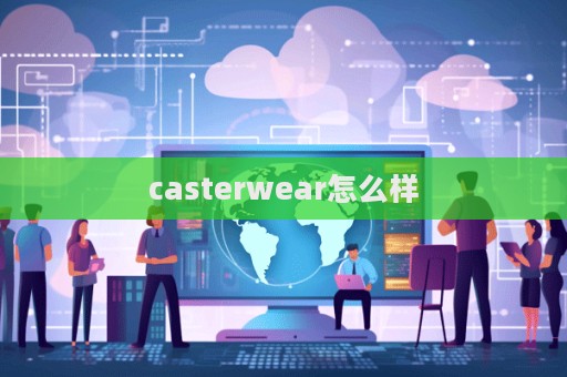 casterwear怎么樣