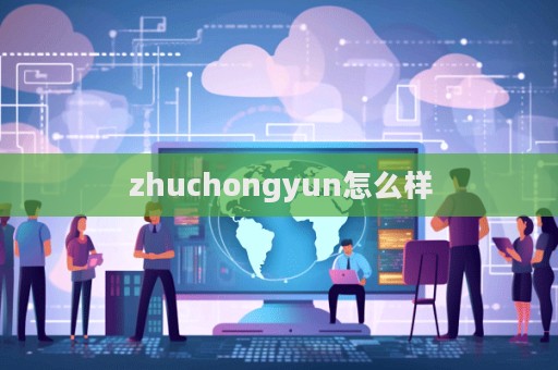 zhuchongyun怎么樣