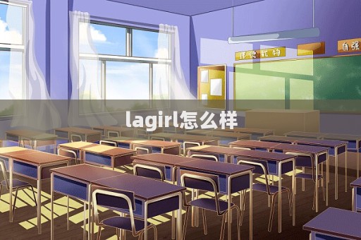 lagirl怎么樣