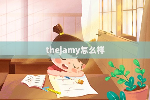 thejamy怎么樣  第1張