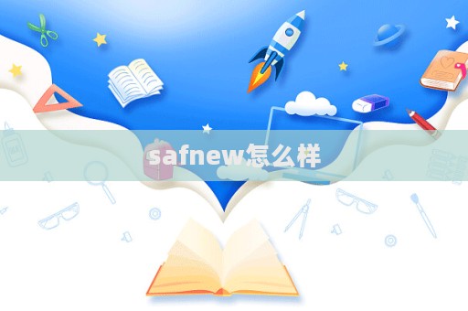 safnew怎么樣