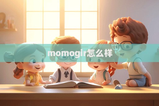 momogir怎么樣