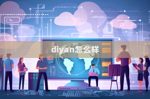 diyan怎么樣