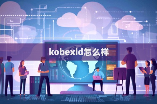 kobexid怎么樣