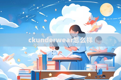 ckunderwear怎么樣