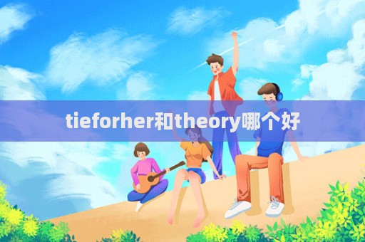 tieforher和theory哪個好