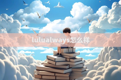 lulualways怎么樣