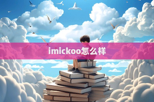 imickoo怎么樣