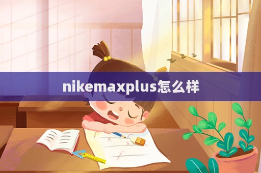 nikemaxplus怎么樣