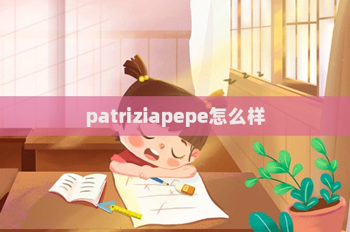 patriziapepe怎么樣