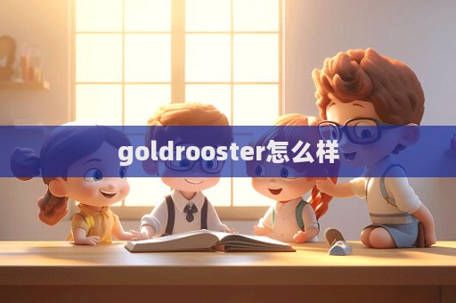 goldrooster怎么樣