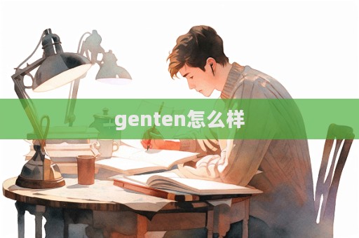 genten怎么樣