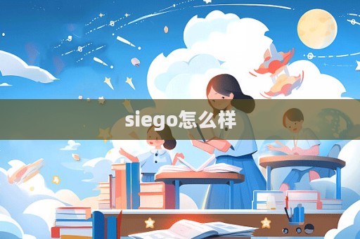 siego怎么樣