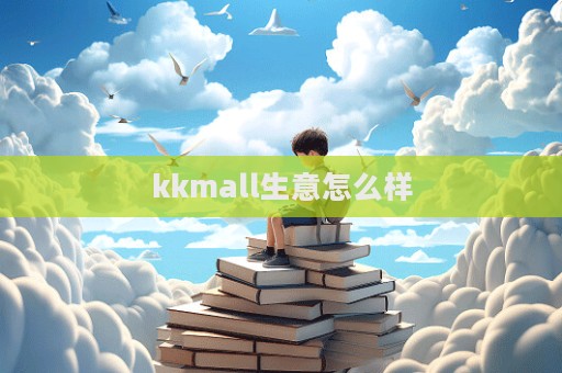 kkmall生意怎么樣