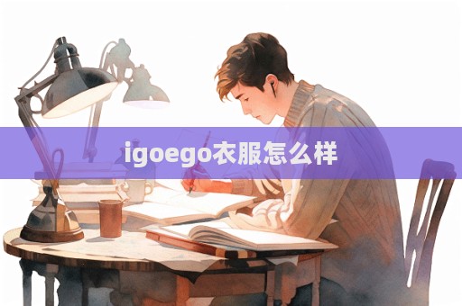 igoego衣服怎么樣