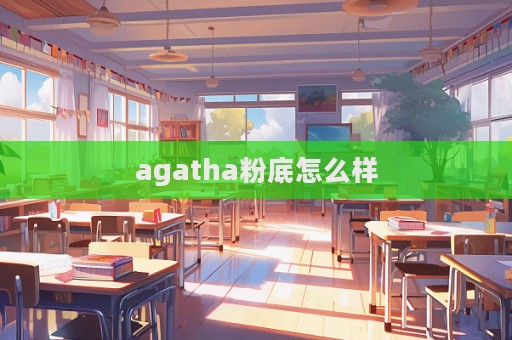 agatha粉底怎么樣