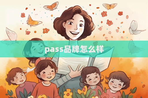 pass品牌怎么樣