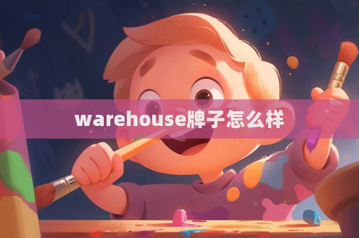 warehouse牌子怎么樣