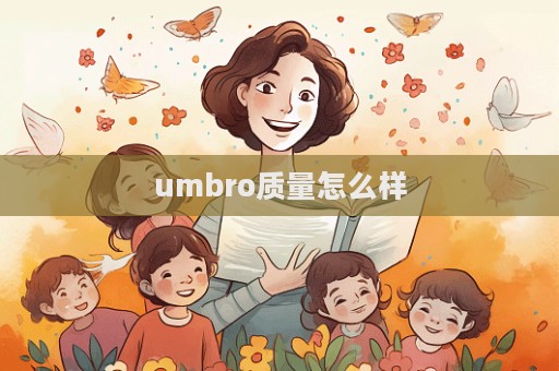 umbro質量怎么樣