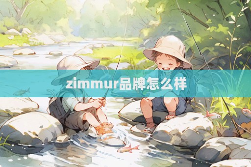 zimmur品牌怎么樣