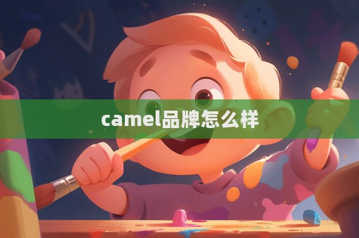 camel品牌怎么樣