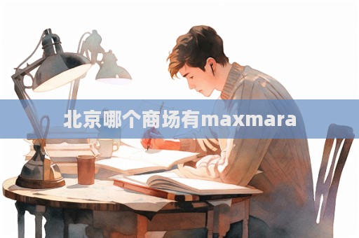 北京哪個商場有maxmara