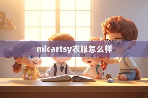 micartsy衣服怎么樣