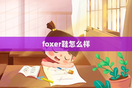 foxer鞋怎么樣