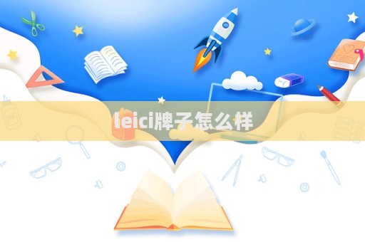 leici牌子怎么樣