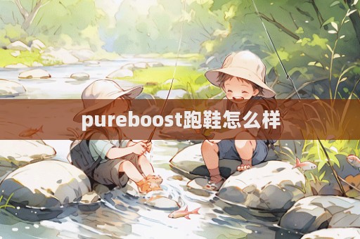 pureboost跑鞋怎么樣