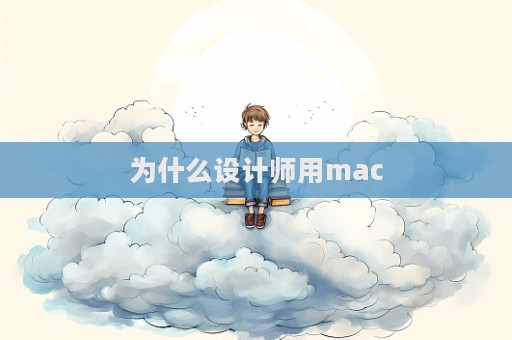 為什么設計師用mac